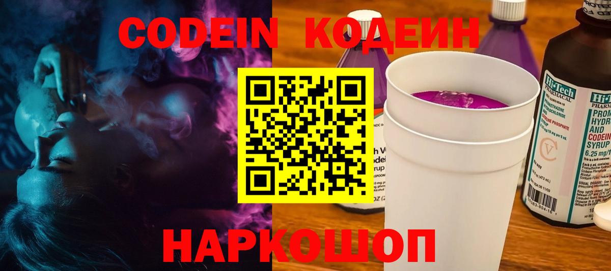 Кодеин Purple Drank  Codein Purple Drank  Грязи 
